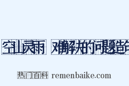 空山灵雨·难解决的问题造句是什么意思的图片